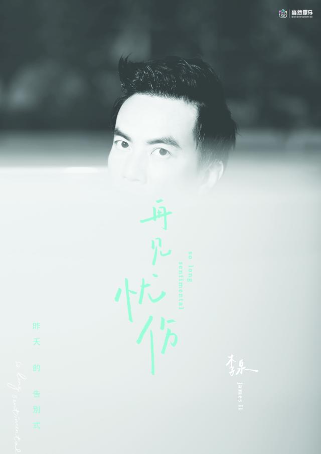 李泉第二主打《拥有》 携手李荣浩创音乐新高度