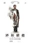 电影《环形使者》入驻IMDB网站影史250大佳片