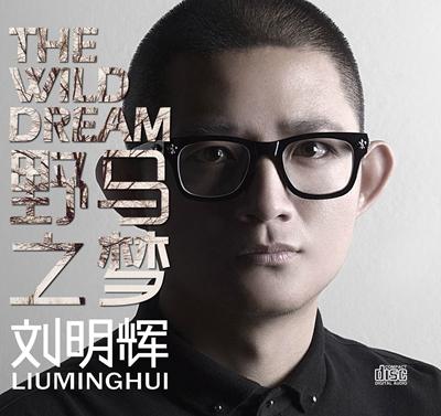刘明辉《野马之梦》MV首播 丛林奔跑追逐梦想