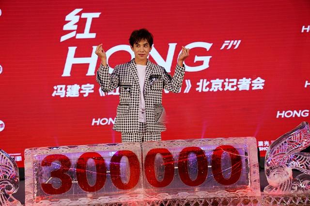 冯建宇《红》北京记者会 首单一周销量破30万