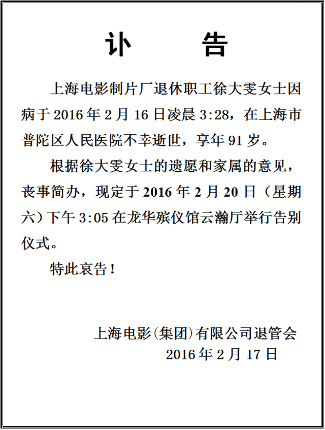 上影发讣告 20号将举行谢晋遗孀徐大雯告别仪式