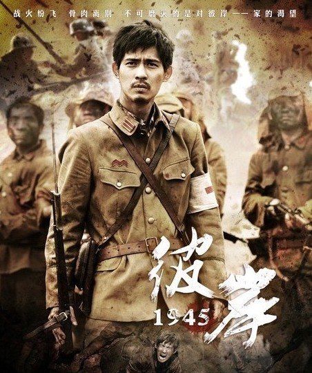 《彼岸1945》收视大热 梦继周渝民潘朴三人护航_热播剧集_温州网