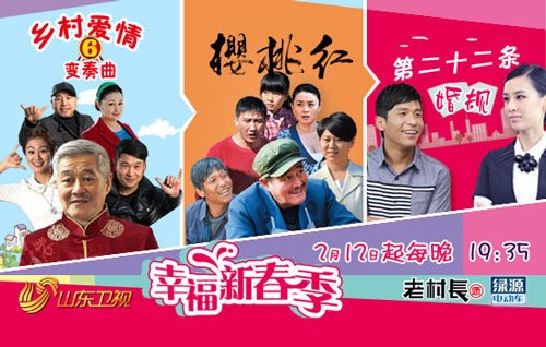 山东卫视幸福新春季 携手赵本山三剧连播贺新