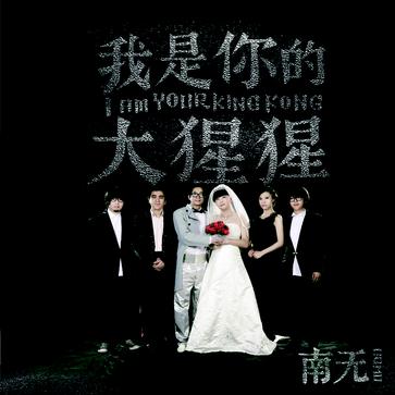 南无乐队：难言之瘾，一听了之