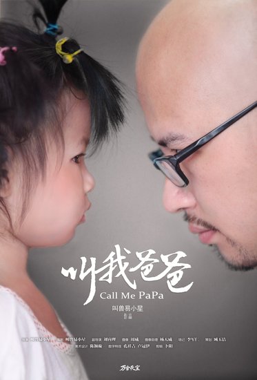叫兽《叫我爸爸》热映 亲情题材直戳观众泪点