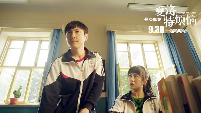 开心麻花电影《夏洛特烦恼》曝滚就滚预告