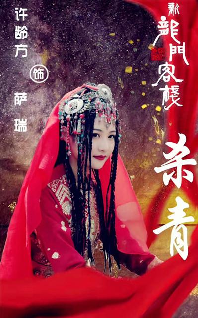 《新龙门客栈》杀青 许龄方化身狼族公主拍打戏