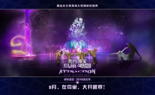 2014《鸟巢-吸引》开票 百元票价优惠观众
