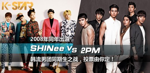 2008年同期出道韩流男团之战:shinee vs 2pm