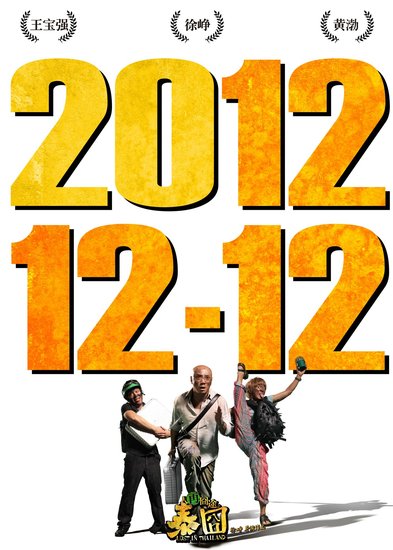 《泰》提档12月12 “神”领衔贺岁末日狂欢