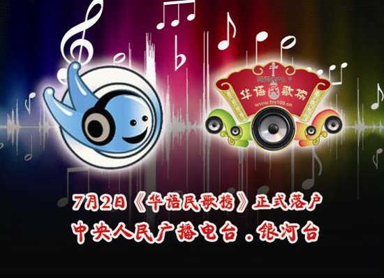 《华语民歌榜》落户中央人民广播电台银河台