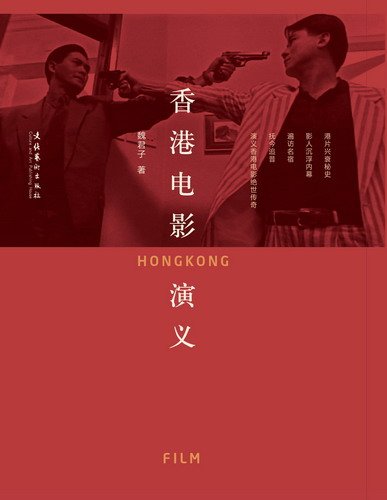 《香港电影演义》面世 魏君子大曝港片秘史