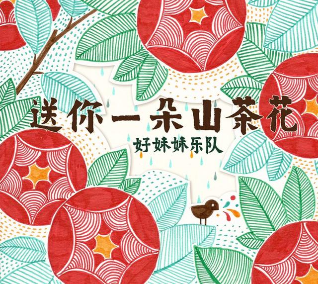 好妹妹乐队《送你一朵山茶花》首播  