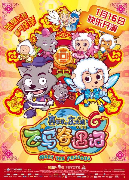 史上最好喜羊羊16日映 “孩子的春晚”梦幻开启