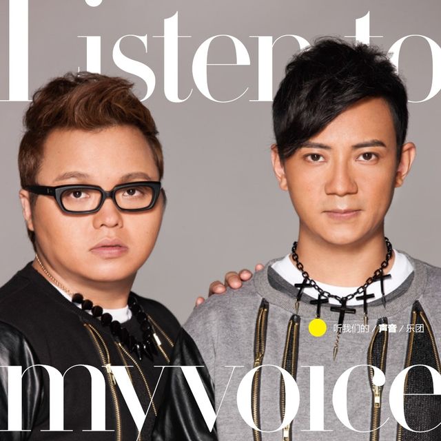 声音乐团《Listen to my voice》：好声音的意义