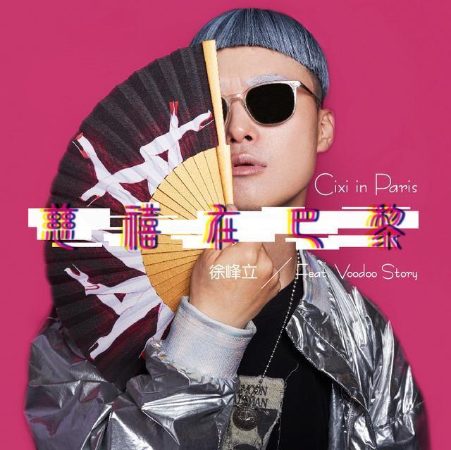 时尚圈嘻哈侠爆《中国有嘻哈》内幕 再出神曲