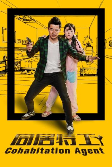 《同居特工》海报曝光 特工大叔守护呆萌萝莉