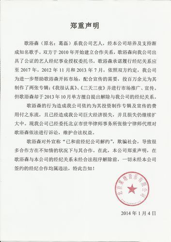 前好声音学员歌浴森被控违约 公司斥其欺骗社会