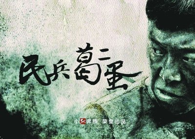 《民兵葛二蛋》方言台词很搞笑 上演丝逆袭