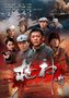 《亮剑》团队新作《枪神传奇》 何政军成枪王