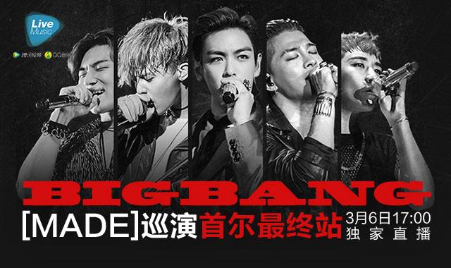 3月6日17:00独家直播BIGBANG首尔演唱会