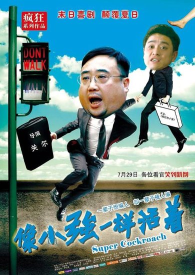 《像小强一样活着》:末世喜剧的狂欢之作