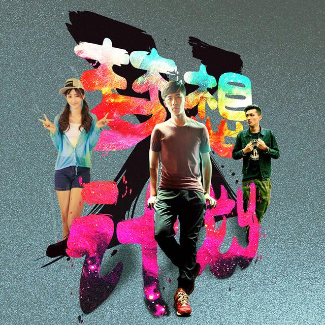 《梦想X计划之电竞之路》上线 原声带专辑首发