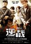 《逆战》今日全国公映 发布2分钟约旦激战片段