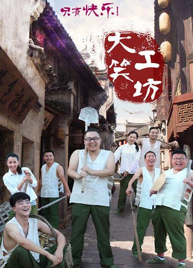 冯巩义子刘涛滔率大笑工坊打造《笑傲江湖》