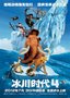 《冰川时代4》首映 27日以3D、巨幕3D格式上映