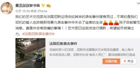 董浩所在艺术团躲过尼斯袭击事件 司机爱人遇难