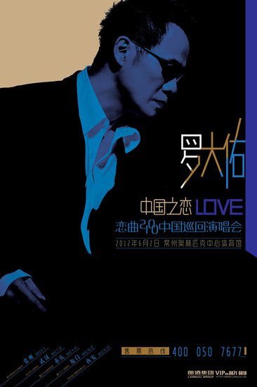 罗大佑盛大开启中国之恋 2100巡回演唱会启动