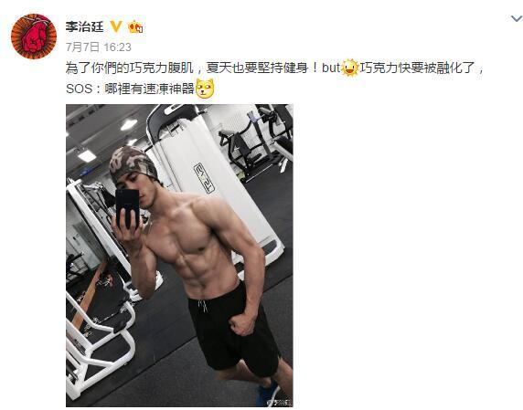 李治廷微博大秀腹肌 八块腹肌清晰可见