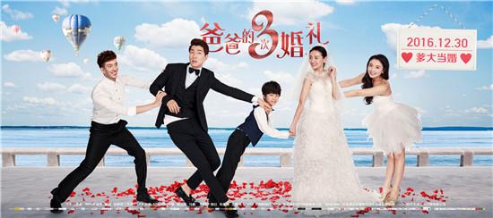 《爸爸的3次婚礼》终极海报 天天“红娘”上线