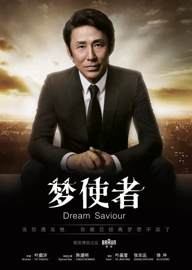 陈道明触电微电影 变身梦使者鼓励人追梦