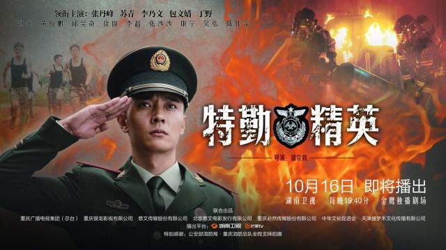 张丹峰携《特勤精英》归来 演绎消防员烈火青春