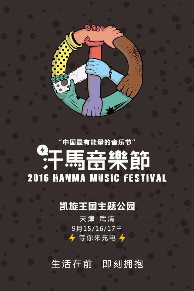 首届汗马音乐节9月天津盛大来袭 用爱给你能量