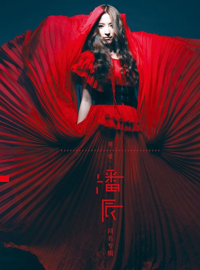 潘辰同名专辑《潘辰》正式发行 打造最美女中音