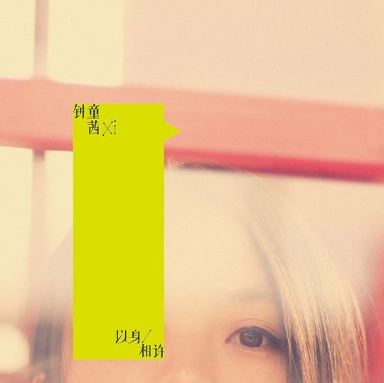 钟童茜《以身相许》：看似情歌 曲径通幽