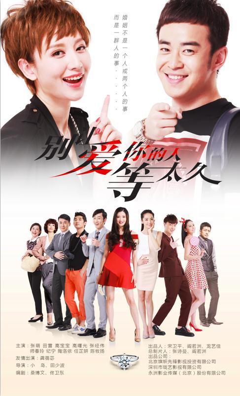 《别让爱你的人等太久》将播 拯救爱情价值观