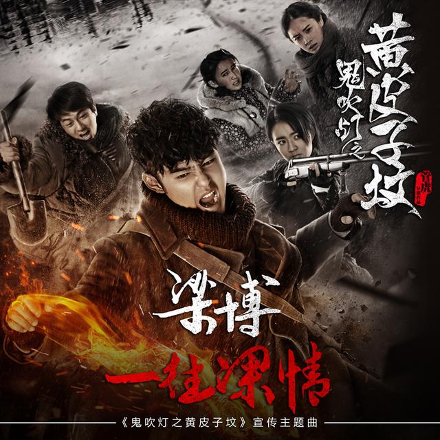 梁博献声《鬼吹灯之黄皮子坟》主题曲