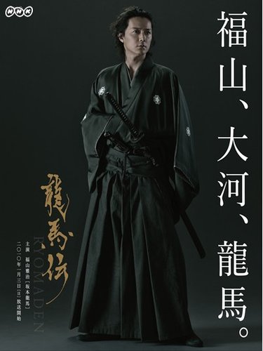 坂本龙马的饰演者福山雅治携饰演妻子阿龙的真