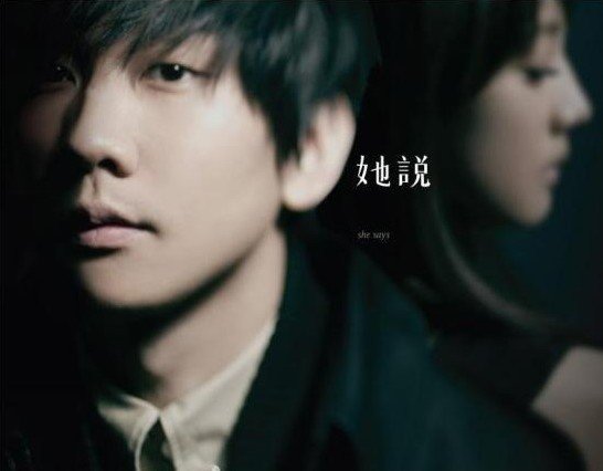 林俊杰《她说》：两种情绪，一个故事