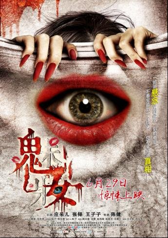 国产惊悚片逆势飘红 电影《魅妆》六月压轴