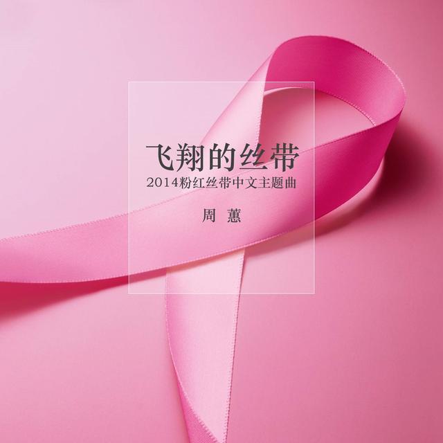 周蕙演绎粉红丝带公益主题曲 关注乳腺癌防治