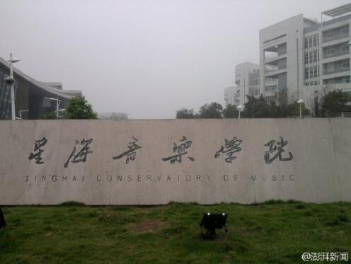 星海音乐学院成首所设立马克思主义学院艺校