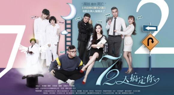 《重返人间72天》更名为《72天搞定你》 9月