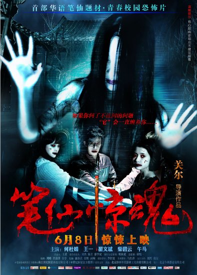校园惊悚《笔仙惊魂》杀出重围成最大票房黑马