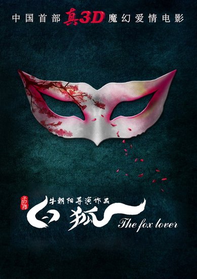 牛朝阳《白狐》誓做中国首部真3D魔幻爱情电影