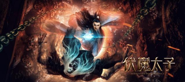 《伏魔太子》今日上线 逆穿越英雄救美